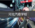 北京明园大学 / 保定华中 / 唐山