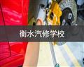 衡水汽修 / 唐山北大青鸟 / 衡水